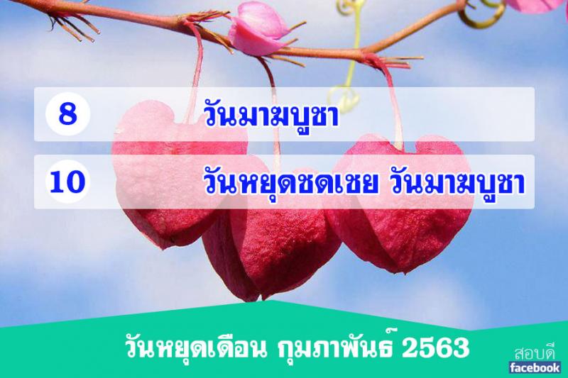 วันหยุดเดือนกุมภาพันธ์ 2563