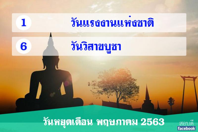 วันหยุดเดือนพฤษภาคม 2563