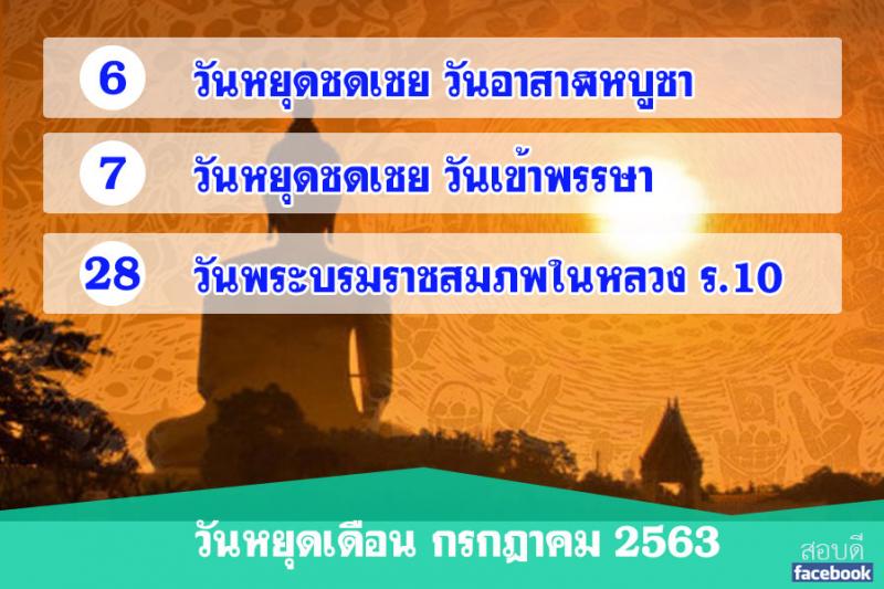 วันหยุดเดือนกรกฎาคม 2563