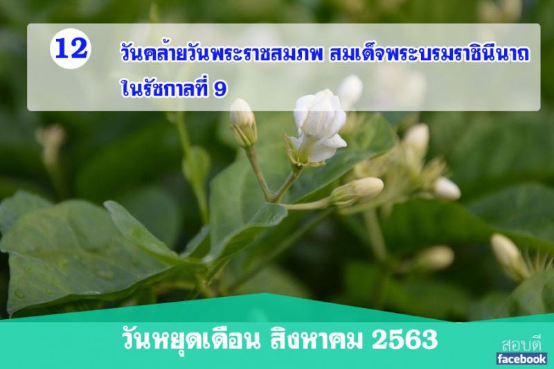 วันหยุดเดือนสิงหาคม 2563