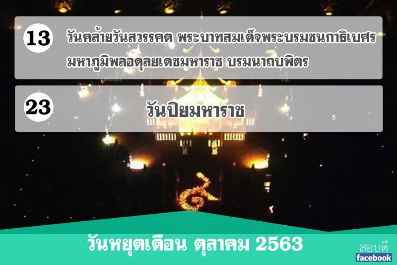 วันหยุดเดือนตุลาคม 2563