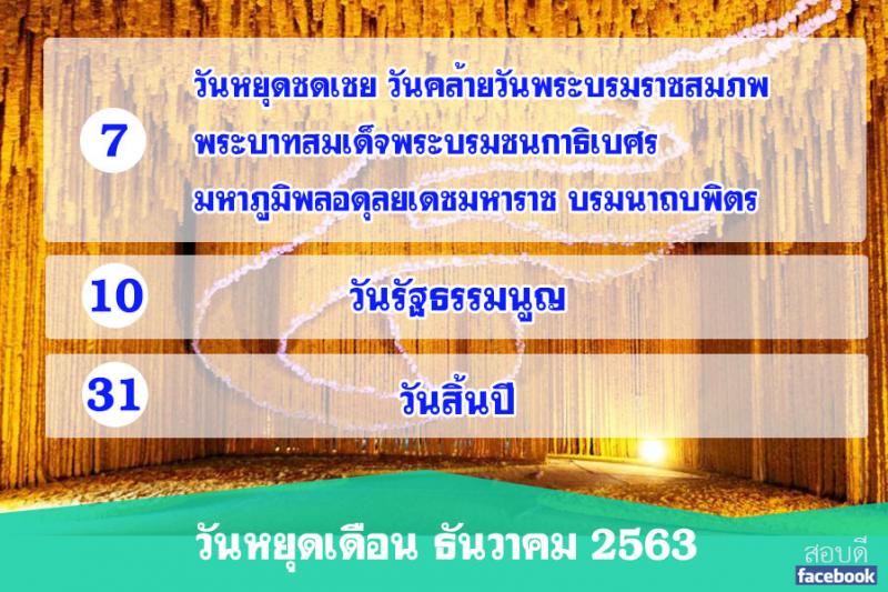 วันหยุดเดือนธันวาคม 2563