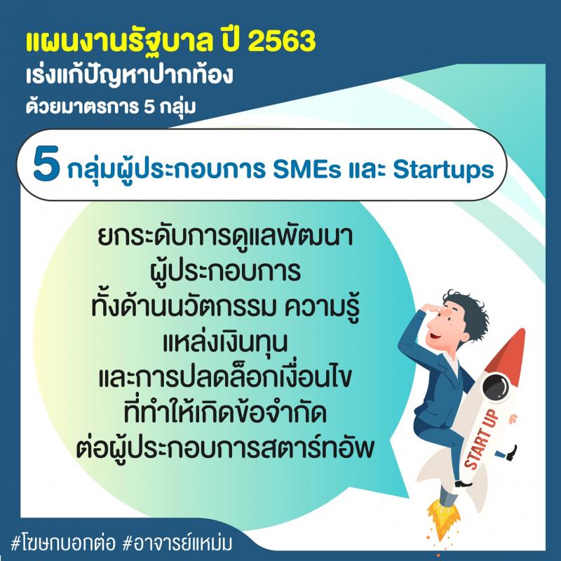 กลุ่มผู้ประกอบการ SMEs และ startups