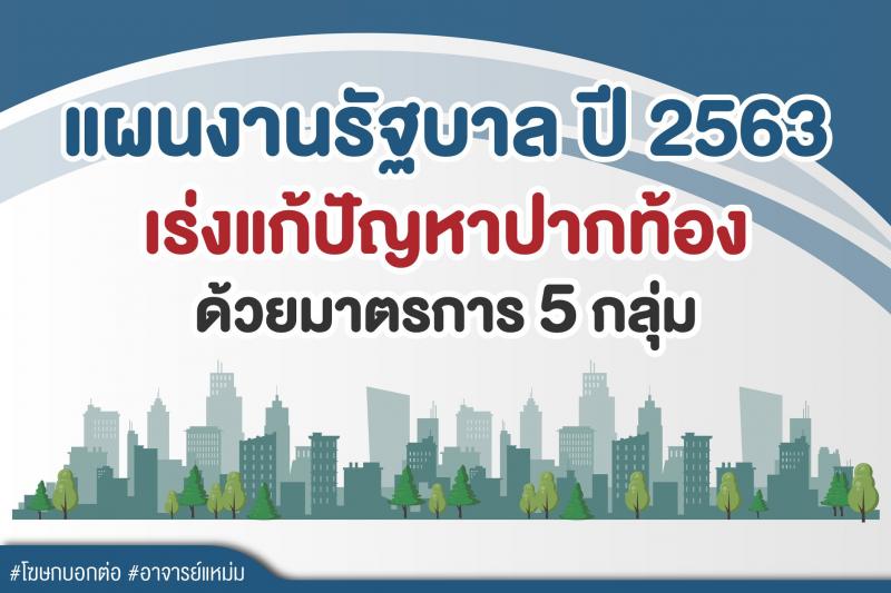 แผนงานรัฐบาล 2563