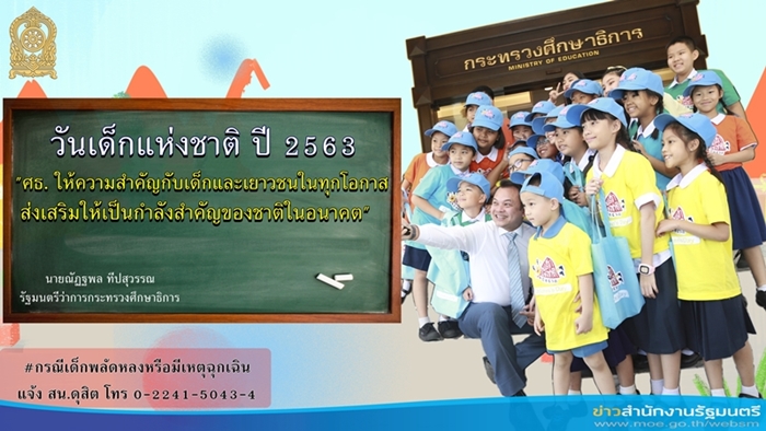 จัดงานวันเด็กแห่งชาติ 2563