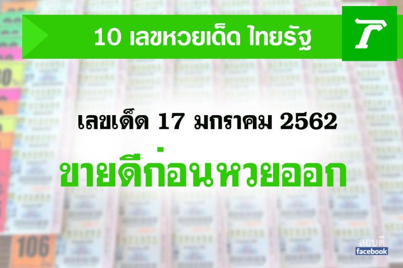 หวยเด็ดงวด 17 ม.ค. 2563