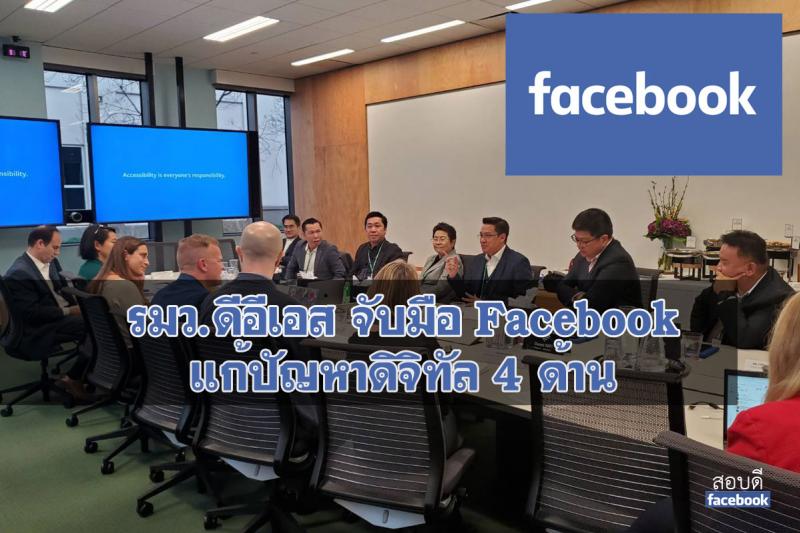 ดีอีเอส จับมือ Facebook พร้อมรุดหน้าแก้ปัญหาดิจิทัล 4 ด้าน