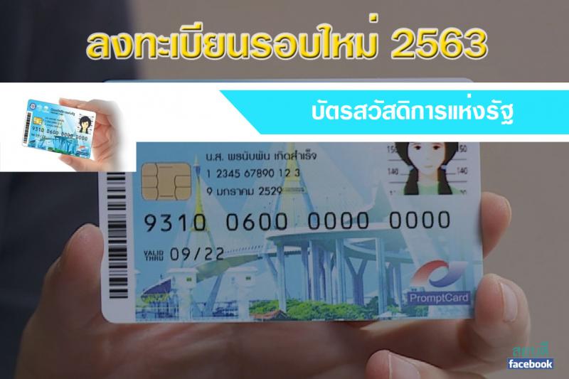 บัตรสวัสดิการแห่งรัฐ 2563