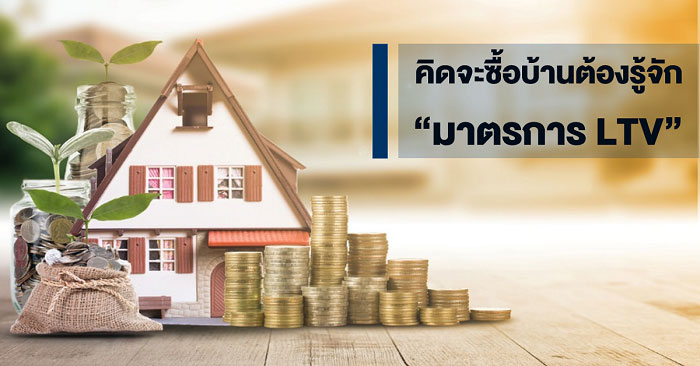 คิดจะซื้อบ้านต้องรู้จัก มาตรการ LTV