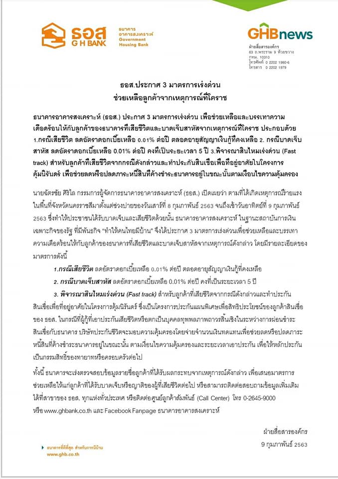 ธอส.ประกาศ 3 มาตรการเร่งด่วนช่วยเหลือลูกค้าจากเหตุการณ์ที่โคราช