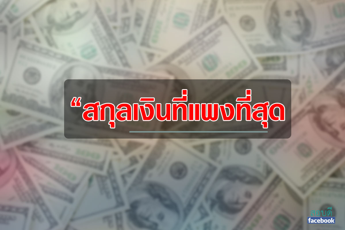 สกุลเงินที่ถูกที่สุดและแพงที่สุด