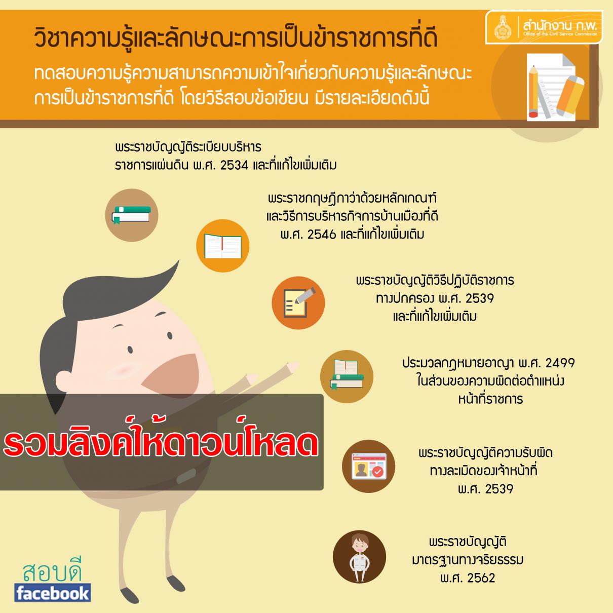 วิชาความรู้และลักษณะการเป็นข้าราชการที่ดี