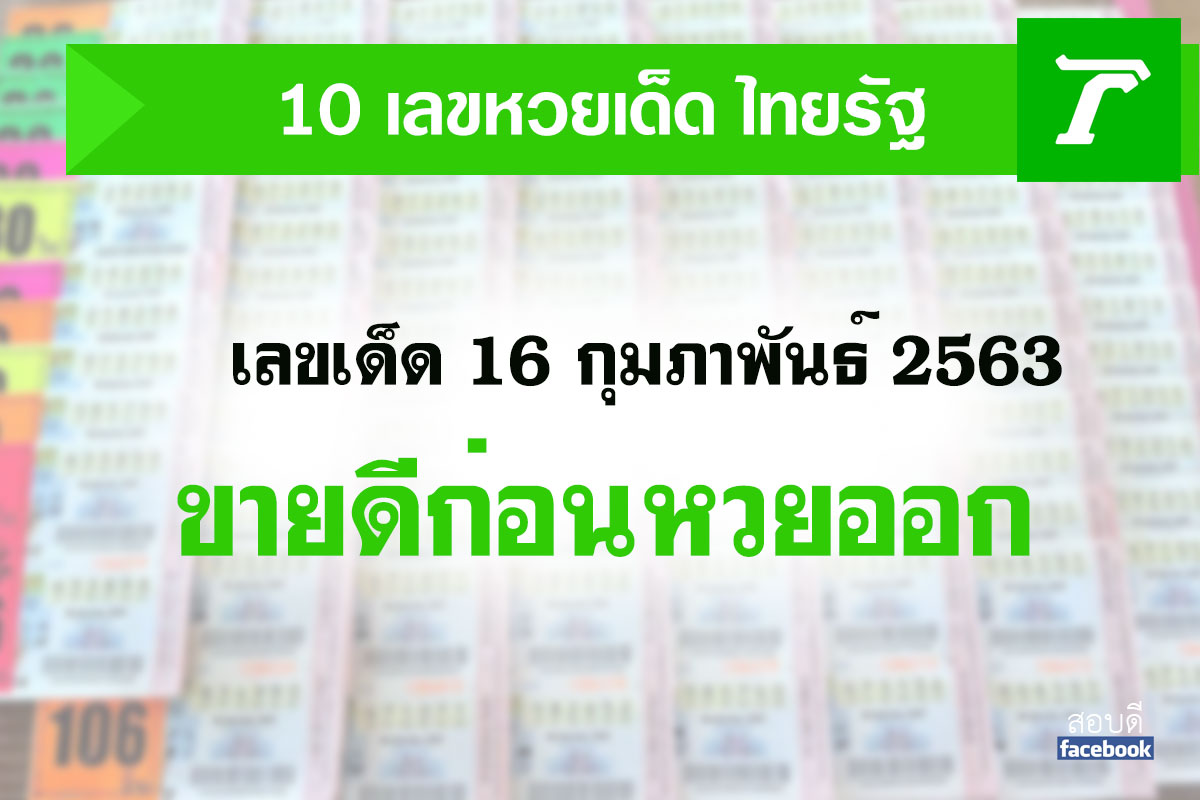 10 อันดับ เลขเด็ด ขายดี งวด 16 ก.พ. 2563