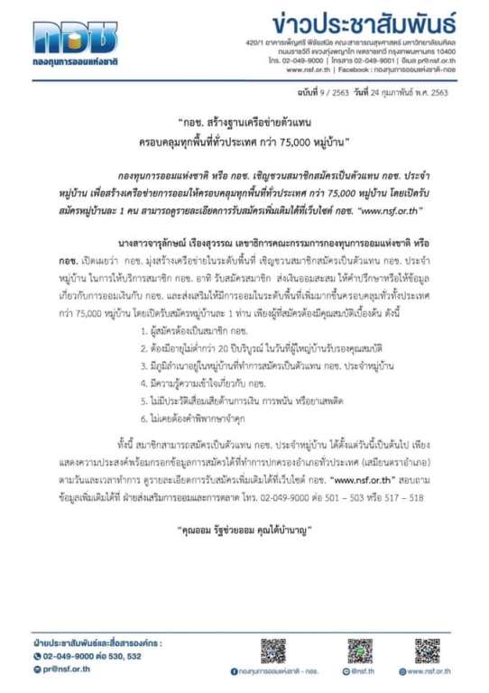 สมัครเป็นตัวแทน กอช. ประจำหมู่บ้าน เพื่อสร้างเครือข่ายการออมให้ครอบคลุมทุกพื้นที่ทั่วประเทศ กว่า 75,000 หมู่บ้าน โดยเปิดรับสมัครหมู่บ้านละ 1 คน