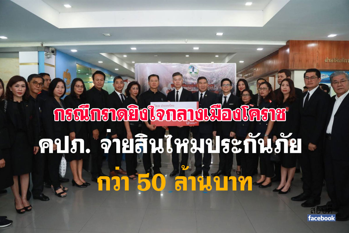 จ่ายสินไหมประกันภัยกว่า 50 ล้านบาท ให้แก่ผู้ได้รับผลกระทบ กรณีกราดยิงใจกลางเมืองโคราช