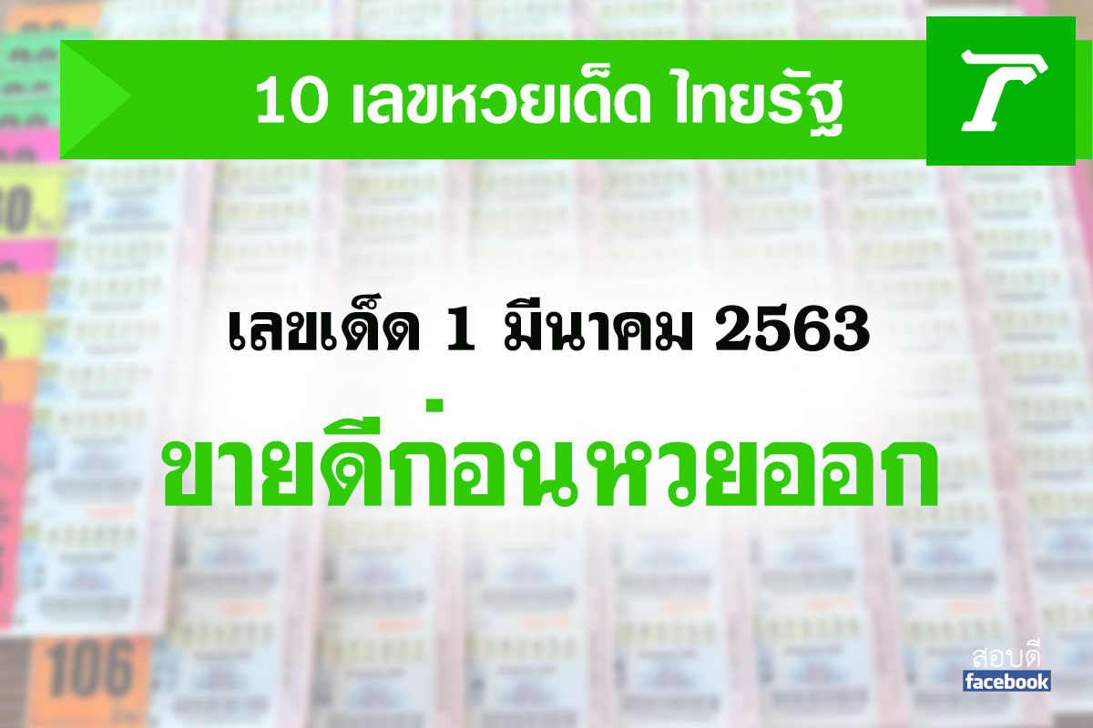 10 อันดับ เลขเด็ด ขายดี งวด 1 มี.ค. 2563