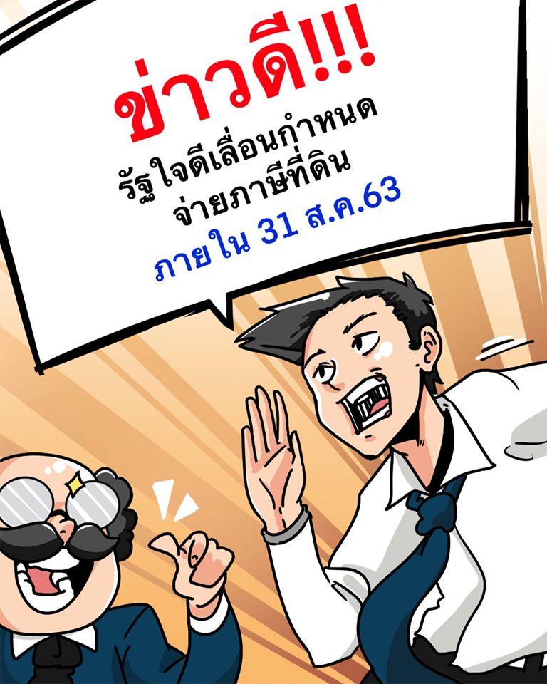 ภาษีที่ดินฯ เริ่มใช้แล้วปี 63 รัฐใจดี เลื่อนกำหนดจ่ายภาษี ภายใน 31 ส.ค. 63