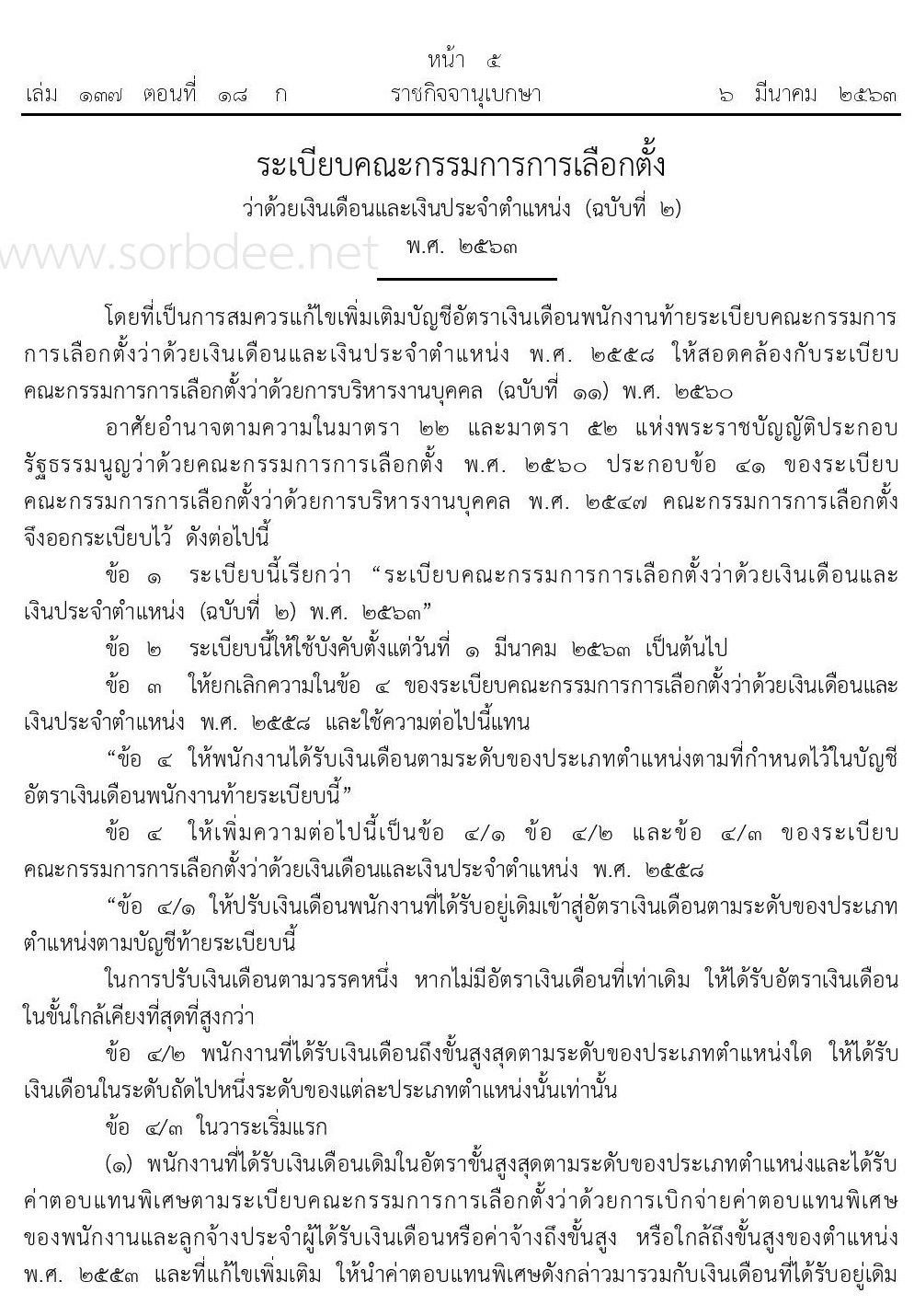 บัญชีอัตราเงินเดือนข้าราชการเงินเดือนพนักงานคณะกรรมการการเลือกตั้ง ปี 2563 ถึง ปีปัจจุบัน