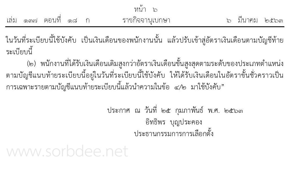 บัญชีอัตราเงินเดือนข้าราชการเงินเดือนพนักงานคณะกรรมการการเลือกตั้ง ปี 2563 ถึง ปีปัจจุบัน