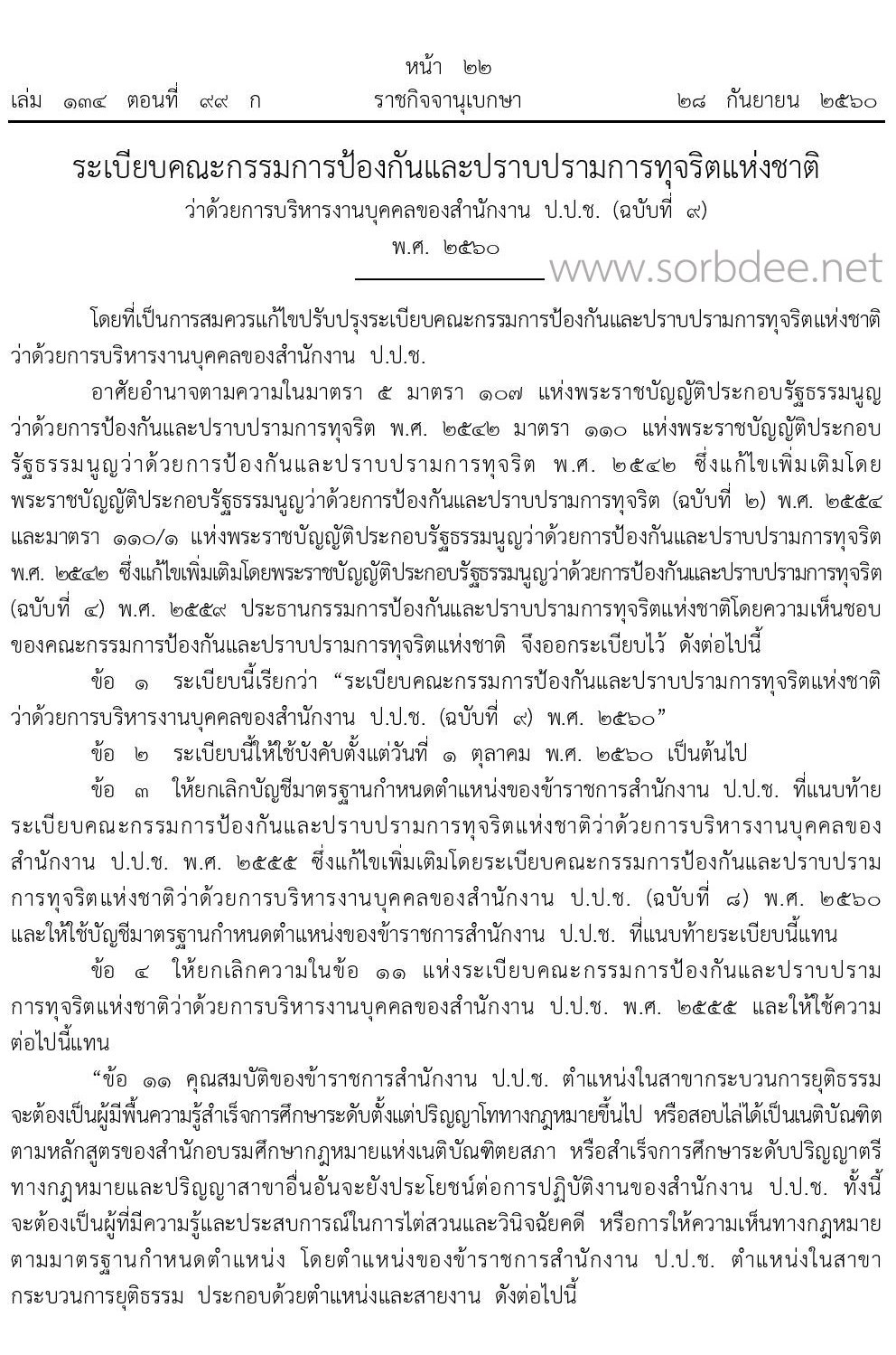 บัญชีมาตรฐานกำหนดตำแหน่งของข้าราชการสำนักงานปราบปรามการทุจริตแห่งชาติ (ป.ป.ช.)