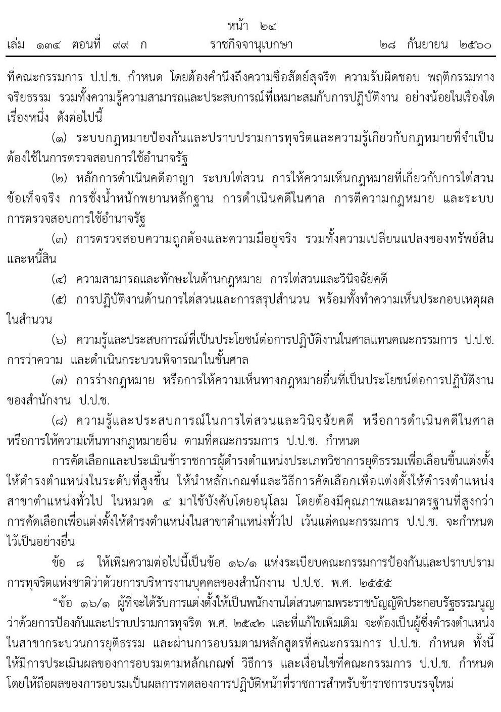 บัญชีมาตรฐานกำหนดตำแหน่งของข้าราชการสำนักงานปราบปรามการทุจริตแห่งชาติ (ป.ป.ช.)
