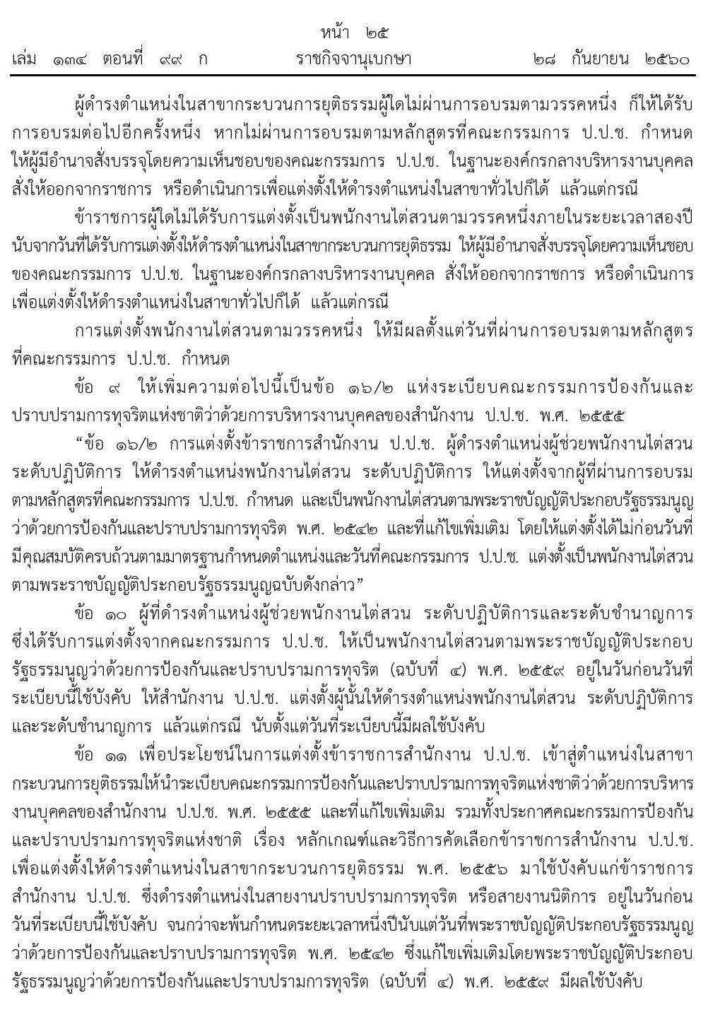 บัญชีมาตรฐานกำหนดตำแหน่งของข้าราชการสำนักงานปราบปรามการทุจริตแห่งชาติ (ป.ป.ช.)