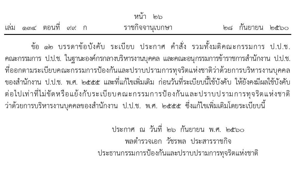 บัญชีมาตรฐานกำหนดตำแหน่งของข้าราชการสำนักงานปราบปรามการทุจริตแห่งชาติ (ป.ป.ช.)