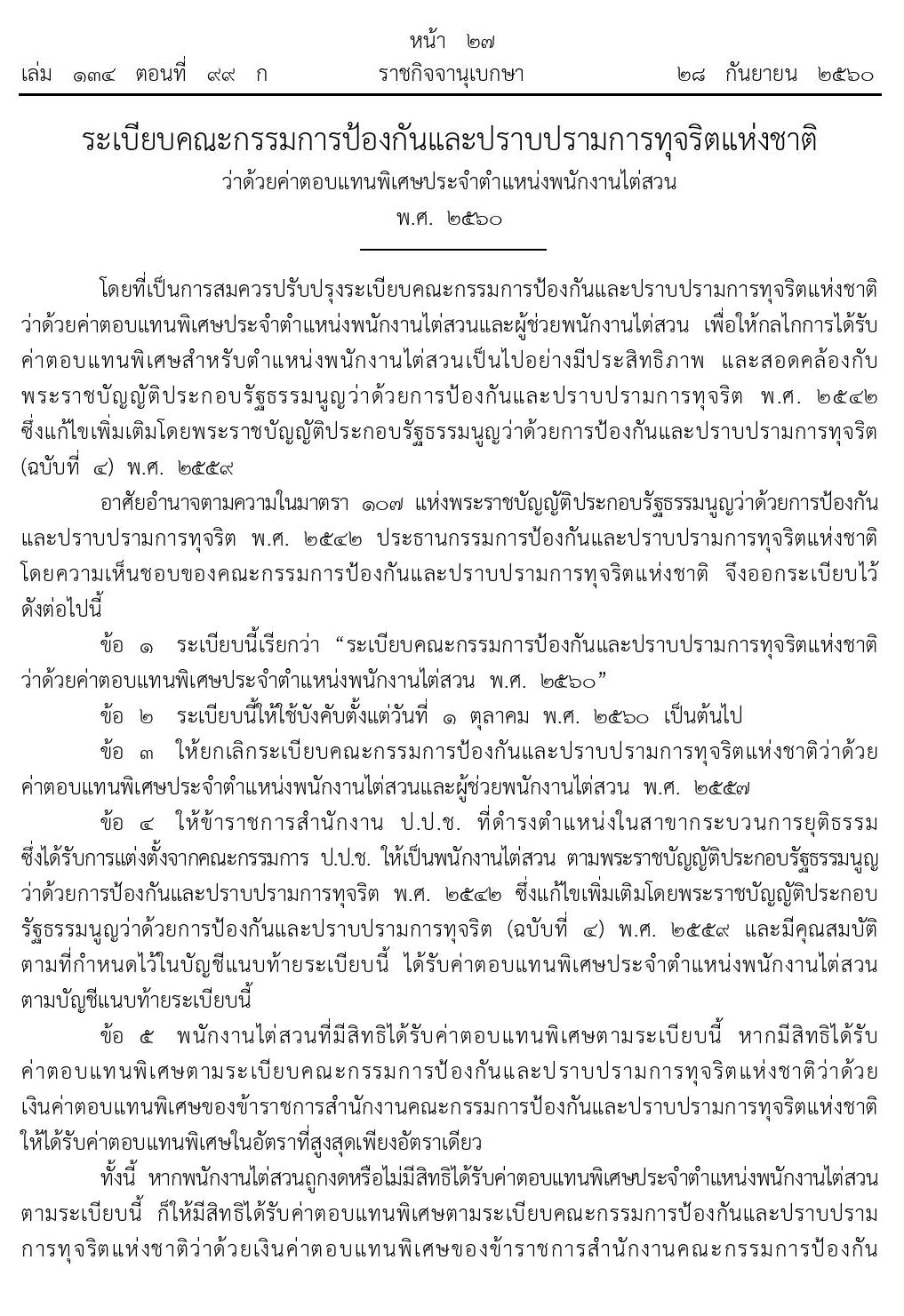 บัญชีค่าตอบแทนพิเศษประจำตำแหน่งพนักงานไต่สวน สำนักงานคณะกรรมการป้องกันและปราบปรามการทุจริตแห่งชาติ (ป.ป.ช.)