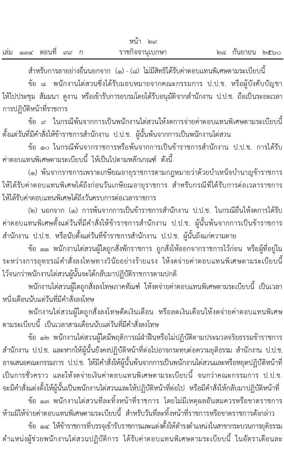 บัญชีค่าตอบแทนพิเศษประจำตำแหน่งพนักงานไต่สวน สำนักงานคณะกรรมการป้องกันและปราบปรามการทุจริตแห่งชาติ (ป.ป.ช.)