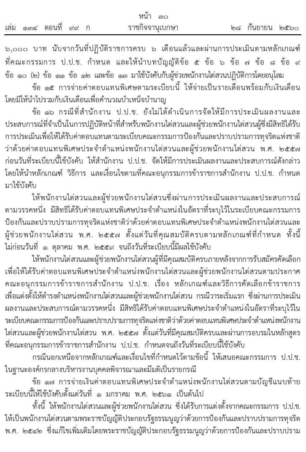 บัญชีค่าตอบแทนพิเศษประจำตำแหน่งพนักงานไต่สวน สำนักงานคณะกรรมการป้องกันและปราบปรามการทุจริตแห่งชาติ (ป.ป.ช.)