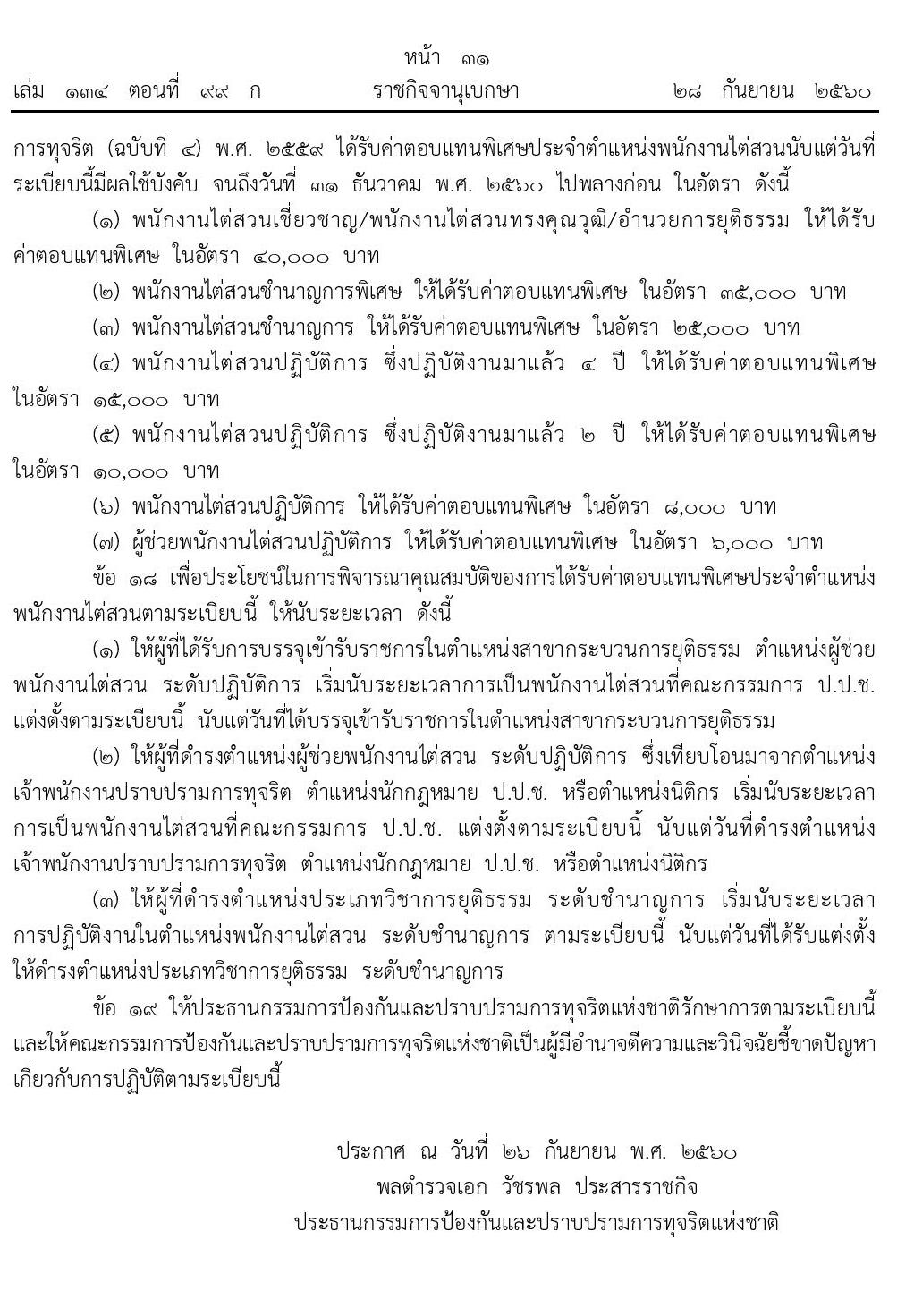 บัญชีค่าตอบแทนพิเศษประจำตำแหน่งพนักงานไต่สวน สำนักงานคณะกรรมการป้องกันและปราบปรามการทุจริตแห่งชาติ (ป.ป.ช.)