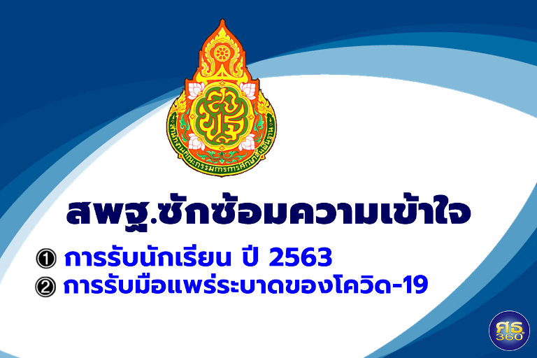 สพฐ.ซักซ้อมความเข้าใจเรื่องรับนักเรียน ปีการศึกษา 2563