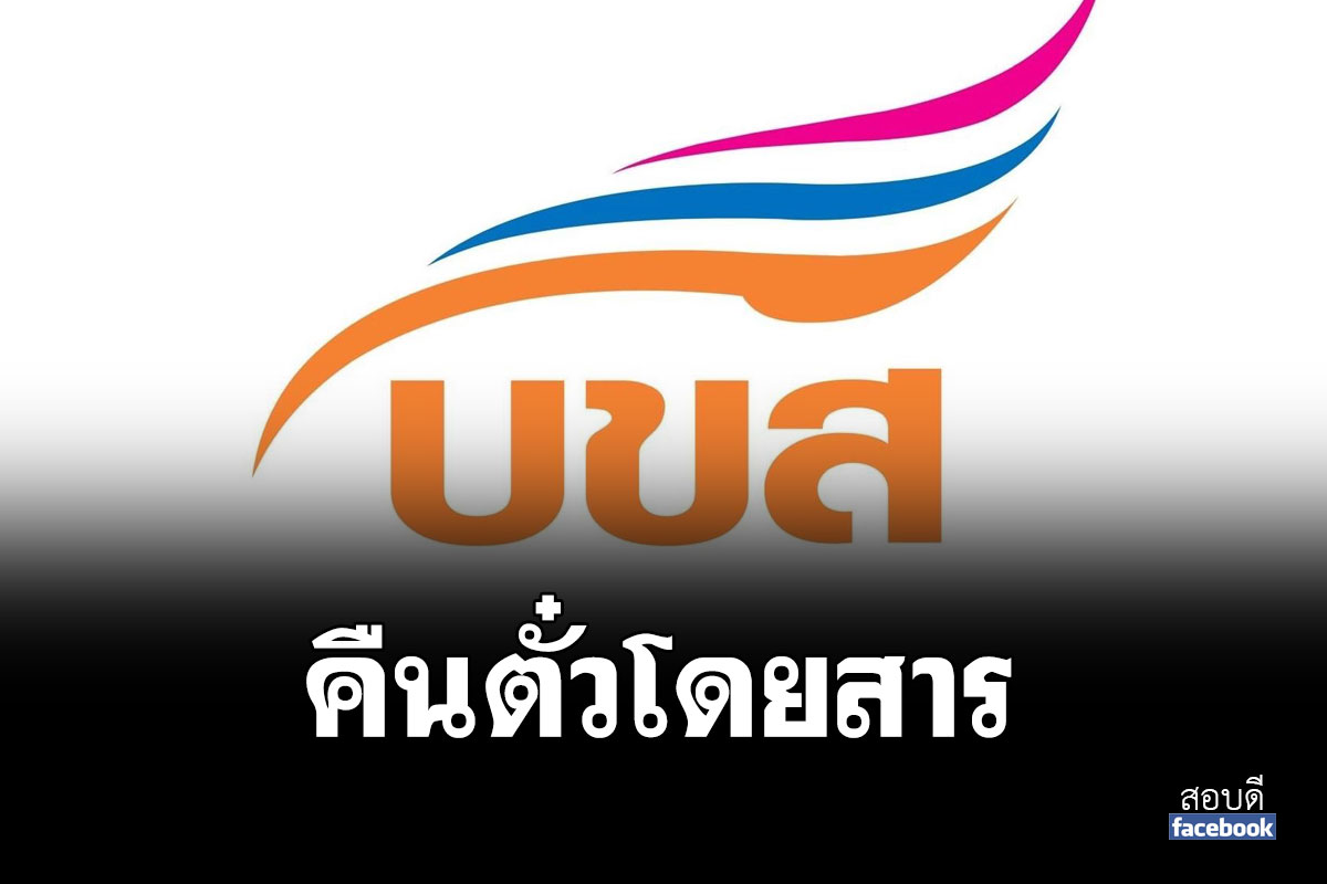 บขส. ประกาศหลักเกณฑ์รับคืนตั๋ว - เลื่อนการเดินทางช่วงเทศกาลสงกรานต์