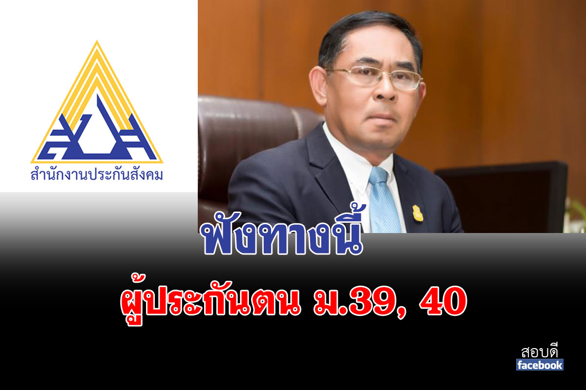 ผู้ประกันตน 39 และ 40 ป่วยจากไวรัสโควิด-19