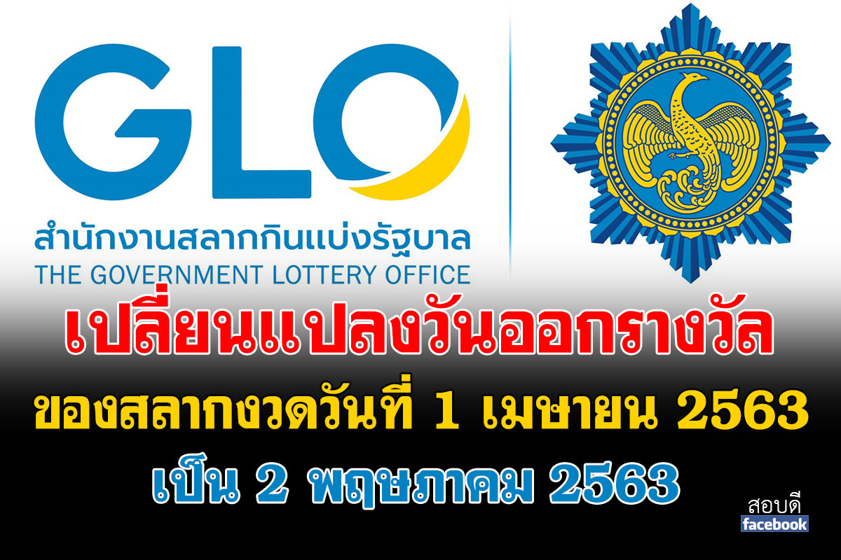 เปลี่ยนแปลงวันออกรางวัลของสลากงวดวันที่ 1 เมษายน 2563