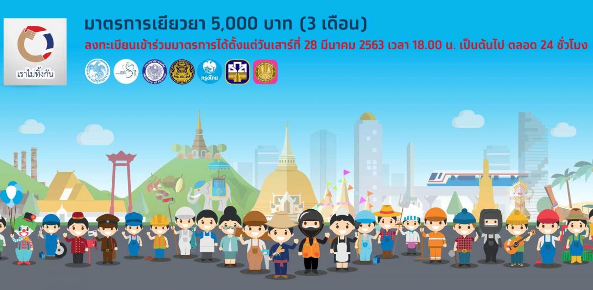 คุณสมบัติและหลักฐานรับเงินมาตรการเยียวยา 5,000 บาท (3 เดือน)