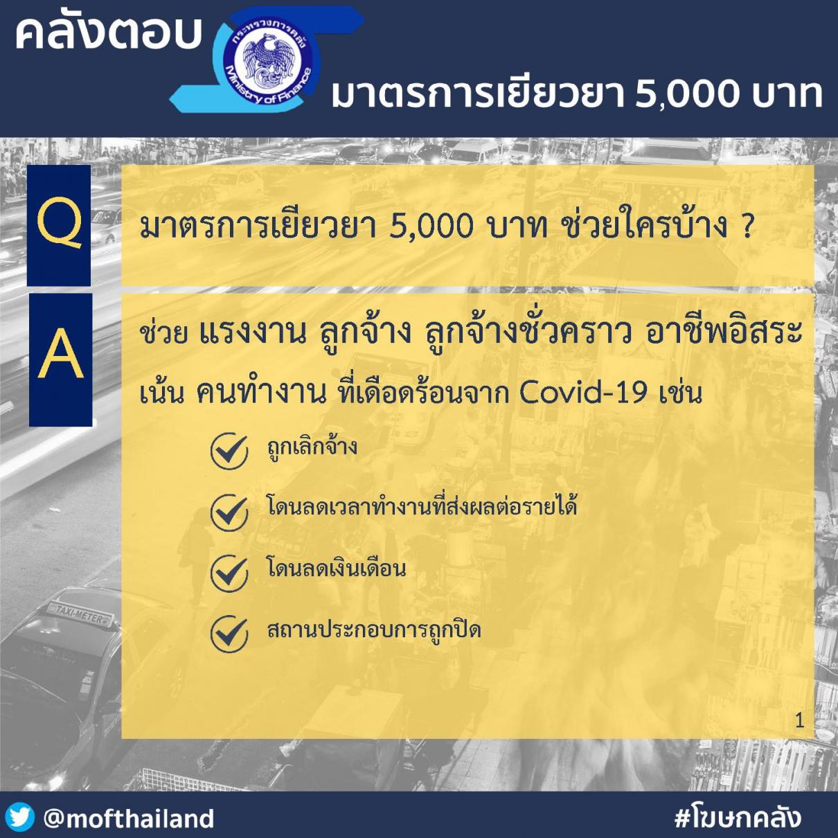 ถามตอบ มาตรการเยียวยา 5,000 บาท