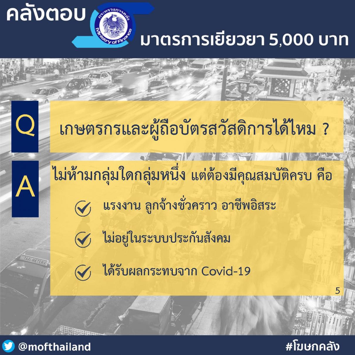 ถามตอบ มาตรการเยียวยา 5,000 บาท