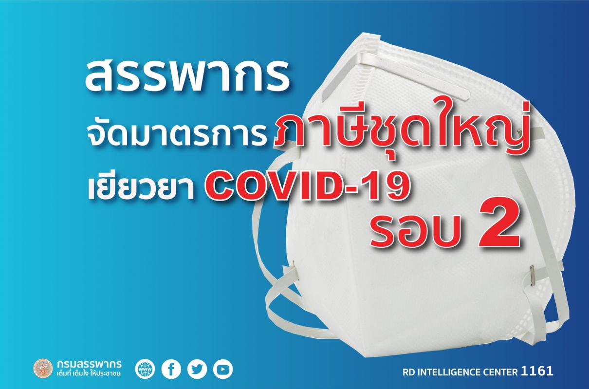 สรรพากรจัดมาตรการภาษีชุดใหญ่เยียวยา COVID-19 รอบ 2