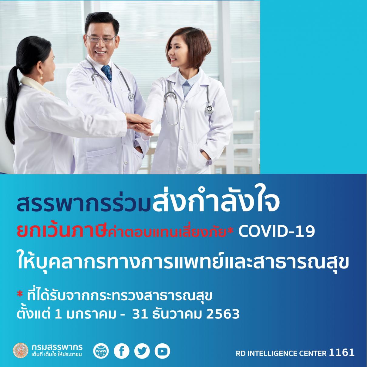 สรรพากรจัดมาตรการภาษีชุดใหญ่เยียวยา COVID-19 รอบ 2