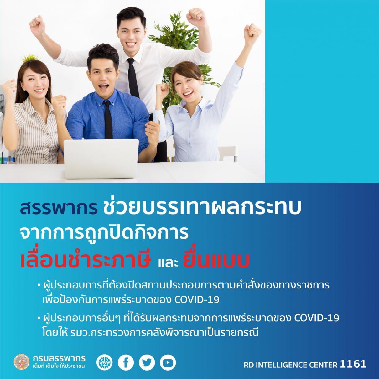 สรรพากรจัดมาตรการภาษี ช่วยแบ่งเบาผลกระทบกับกิจการ