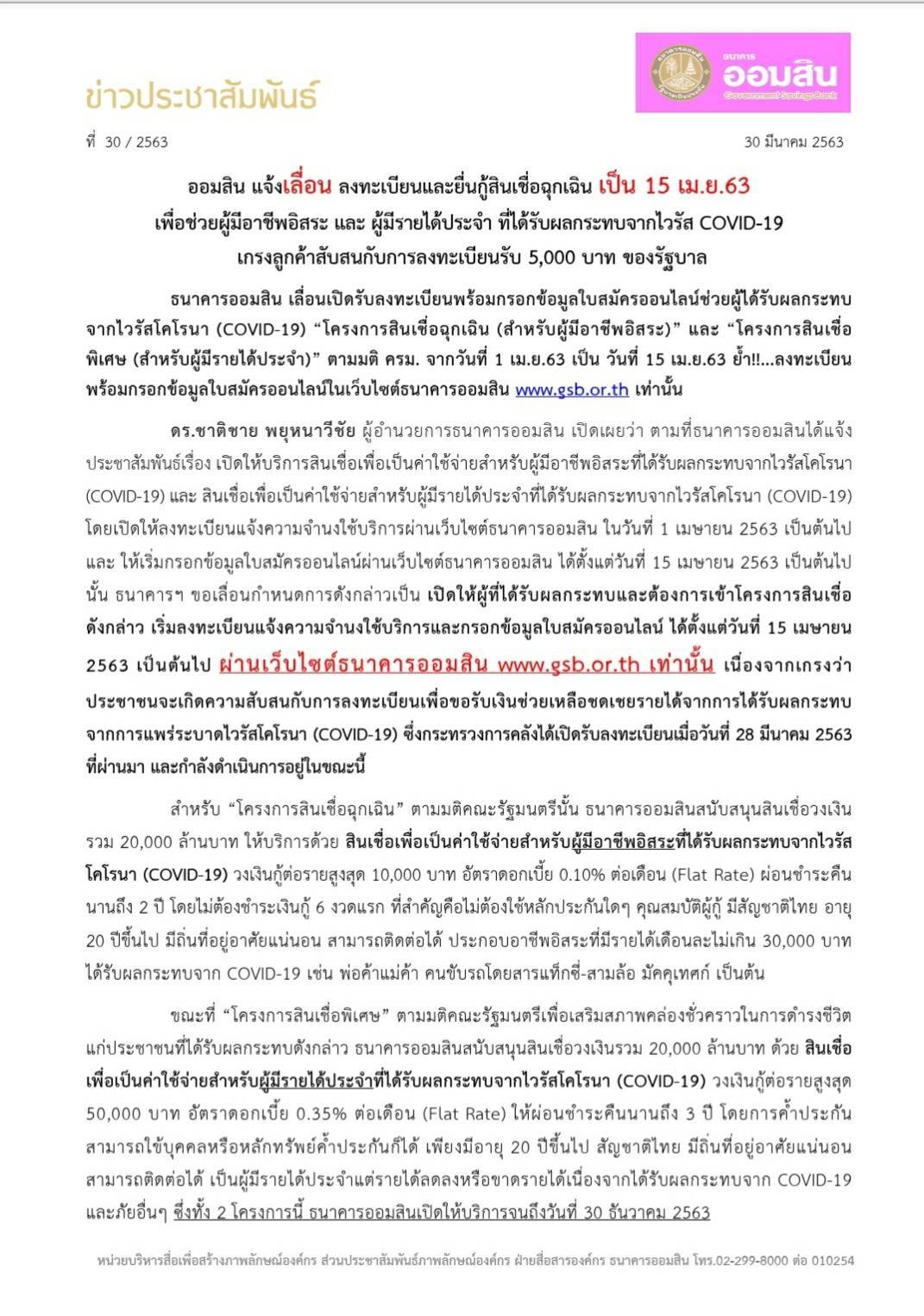 สินเชื่อเพื่อเป็นค่าใช้จ่าย สำหรับผู้ได้รับผลกระทบ covid-19 อาชีพอิสระวงเงินสูงสุด 10,000 บาท ผู้มีรายได้ประจำ วงเงินสูงสุด 50,000 บาท