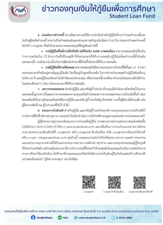 กยศ. ออกมาตรการช่วยเหลือผู้กู้ยืมฝ่าวิกฤต COVID-19 