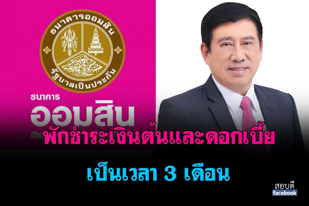 พักชำระเงินต้นและดอกเบี้ย เป็นเวลา 3 เดือน