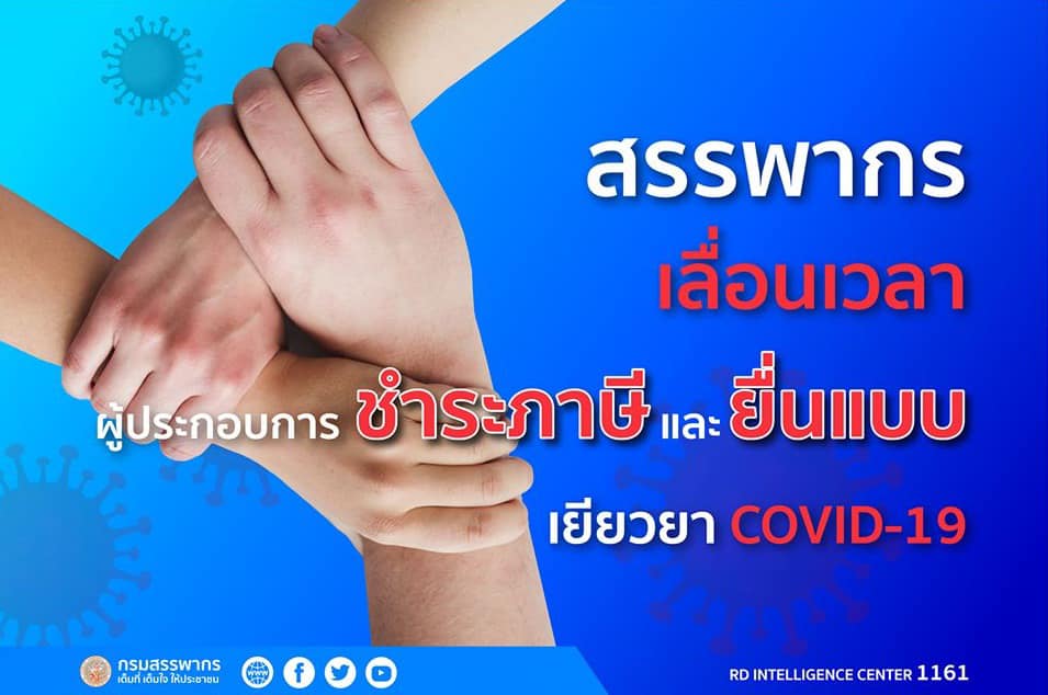 การขยายระยะเวลาการยื่นแบบฯ ต้านภัย COVID-19 มีผลใช้บังคับแล้ว