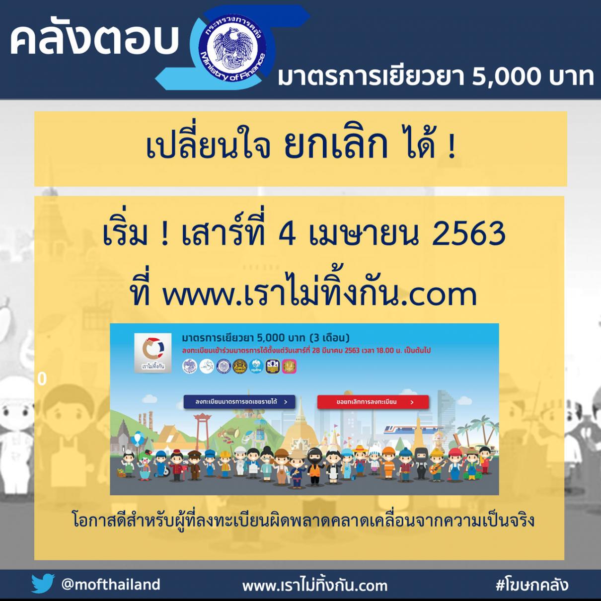 มาตรการเยียวยา 5,000 บาท เปิดรับลงทะเบียนและเปิดโอกาสให้ยกเลิกได้ 