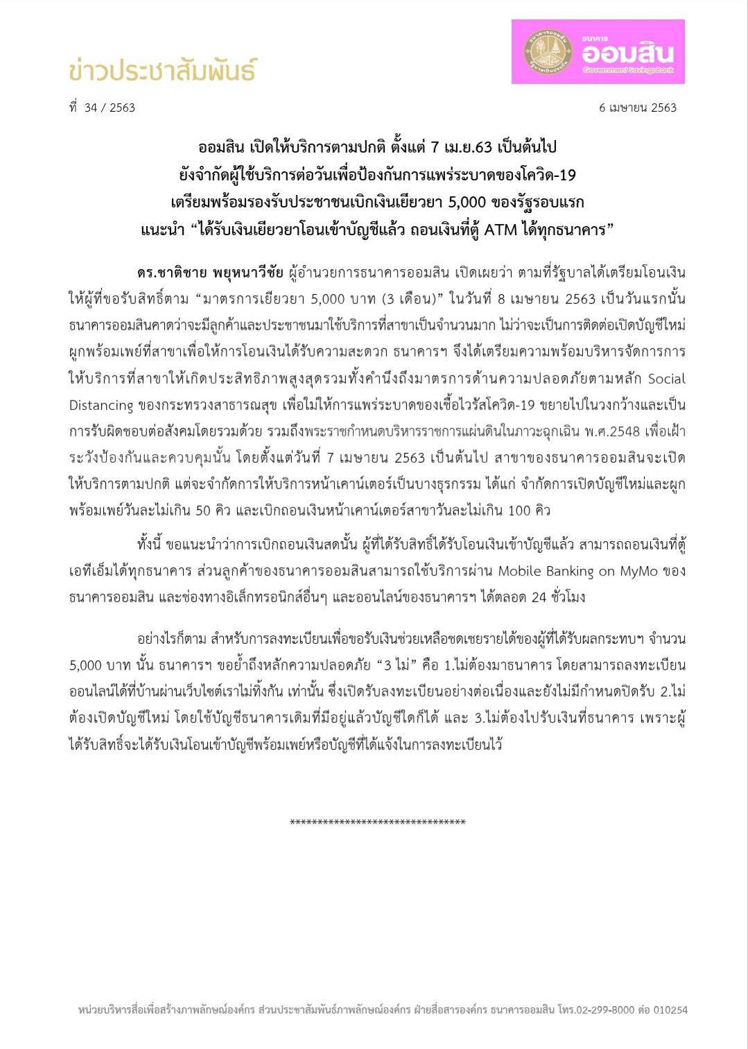 ธนาคารออมสินยังจำกัดผู้ใช้บริการต่อวันเพื่อป้องกันการแพร่ระบาดของโควิด-19