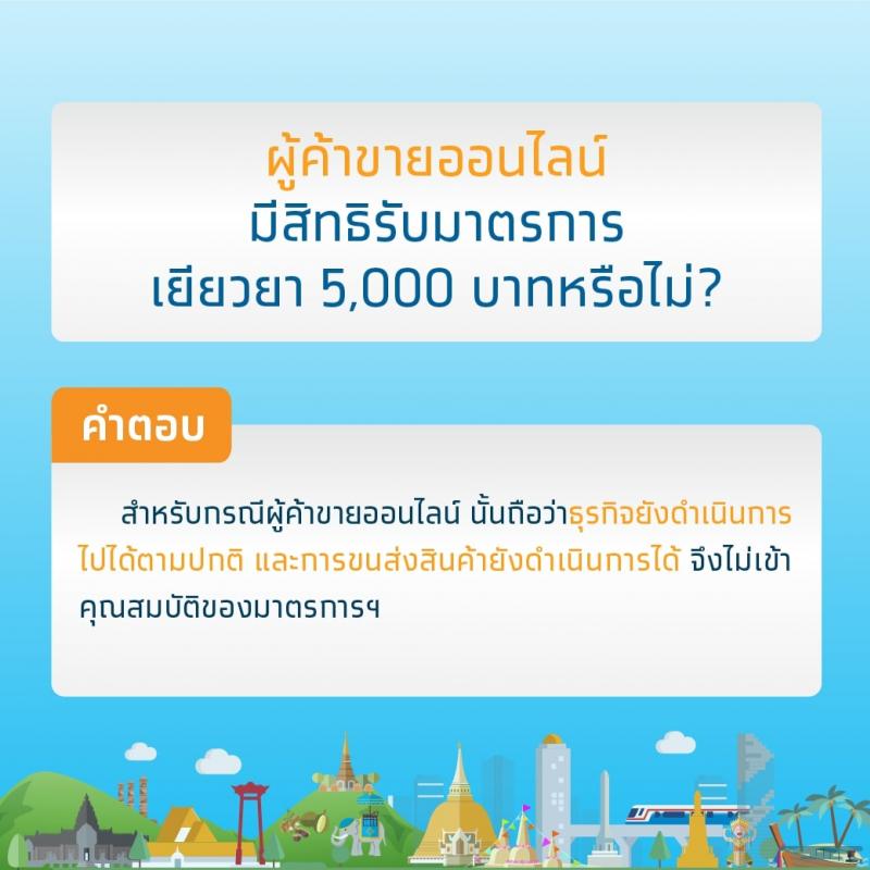 คำถามยอดฮิตเกี่ยวกับมาตรการเยียวยา 5,000 บาท