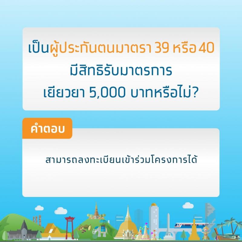 คำถามยอดฮิตเกี่ยวกับมาตรการเยียวยา 5,000 บาท