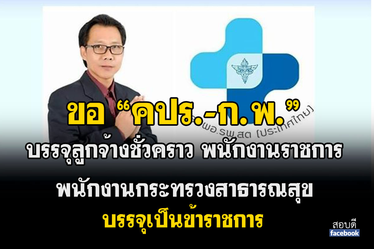 ขอ คปร.-ก.พ. บรรจุ นวก.สธ.-จพ.สธ. เป็นข้าราชการ